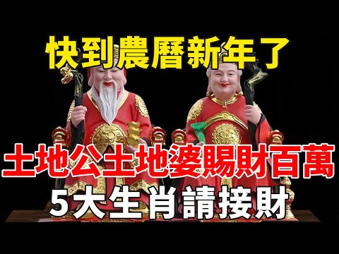 快到農曆新年了！土地公土地婆來賜福賜財！這5大生肖快來接財，接住富貴一整年，真的准！【禪意】#生肖 #運勢 #風水 #財運#命理#佛教 #人生感悟