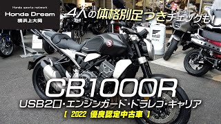 【体格の違う4人で足つきチェック】2022 CB1000R（エンジンガード・ドラレコ・リアキャリア・USB2口等）優良認定中古車をご紹介！ ホンダドリーム横浜上大岡