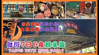 台北親子遊 | 台北車站手信美食 | 士林夜市有咩玩 | 凱撒大飯店 | taipei | 7日6夜 | 黑毛屋一人一鍋 | Deborah Wonderland (中文)