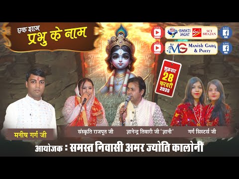 🔴DLIVE~एक शाम प्रभु के नाम~मनीष गर्ग एण्ड पार्टी : 8010454848~आयोजक : समस्त निवासी अमर ज्योति कॉलोनी