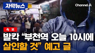 [자막뉴스] [속보] “부천역서 살인” 예고 글…경찰 순찰·검문 강화 / 채널A