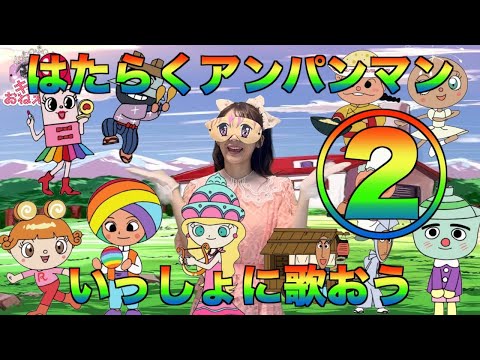 はたらくくるま②【知育】アンパンマンver.  【キラリおねえさん】