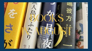 【8月読了本のご紹介】西加奈子さん／江國香織さん／群ようこさんなど8冊読みました⭐️