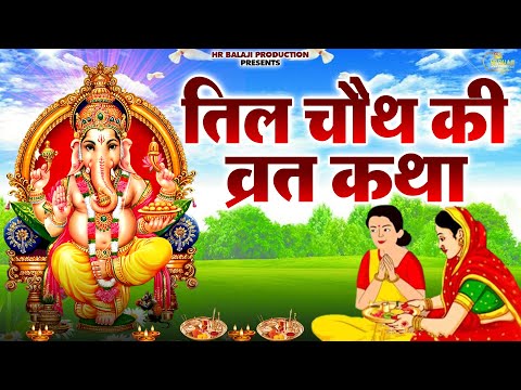 Tilkuta Chauth Ki kahani | तिलकुटा चौथ की कहानी | Sakat Chauth Vrat Katha | Sakat Chauth Ki Kahani