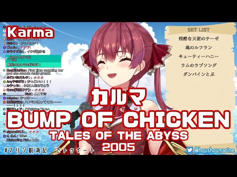 【宝鐘マリン】カルマ / BUMP OF CHICKEN (Karma) 歌詞付き 2020/12/06