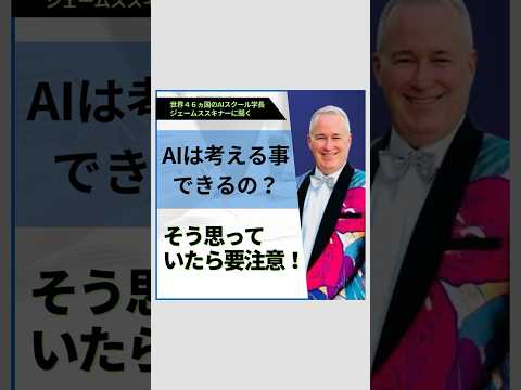 AIって考えることできるの？そう思っていたら要注意！ #ai #shortvideo