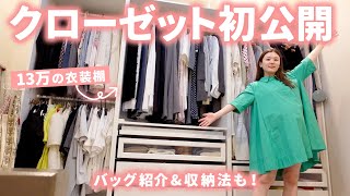 【新居クローゼット紹介】お洋服収納・バッグ収納などクローゼットの中身を初公開🤍おすすめのお洋服やお気に入りバッグも紹介！【IKEA】