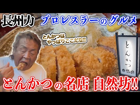 【食レポ100点】長州力が毎月通うとんかつ屋の名店【自然坊】