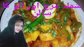 Shimla Mitch or Aloo Recipe By Zainab Life Style Aaj Mere  Ghar Shimla Mitch ka Salan Easy Recipe