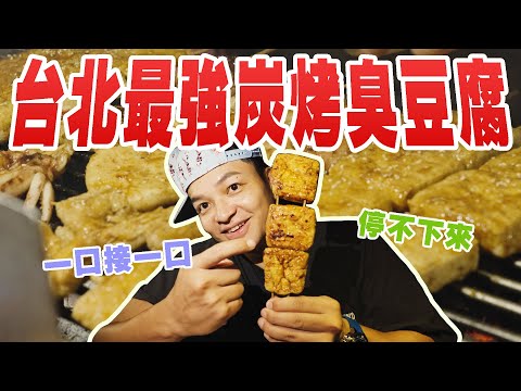 【下班就去吃】全台北最強，最好吃炭烤臭豆腐就在這! 這根香腸直接讓我陶醉｜Foodaddict美食大人+｜