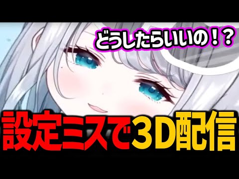 まさかの設定ミスで３D配信を始めてしまう花芽すみれ 【ぶいすぽっ！/ 切り抜き】