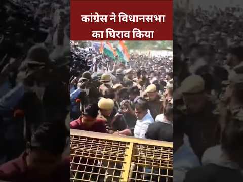 Congress ने राजस्थान विधानसभा का घिराव किया। #viralshortvideo #rahulgandhi #shortvideo#shot congress