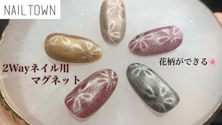 【ネイルタウン】２wayマグネットスティック　花柄、ラインが作れる【リームネイル】