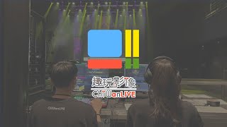 2021直播花絮－趣玩影像 ChiWanLIVE－電視台品質的專業直播服務