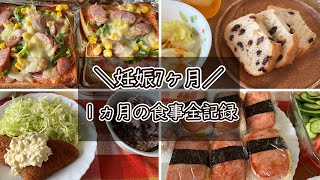 【妊娠7ヶ月】１ヵ月の食事記録