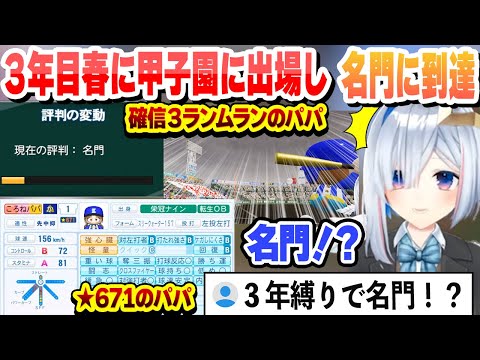 【 #ホロライブ甲子園 】二刀流ころねパパの活躍で３年目春に甲子園に出場し名門になるかなターン高校まとめ【天音かなた/ホロライブ/切り抜き】