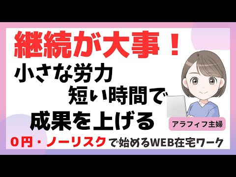 🎧[ラジオ]小さな労力「短い時間」で成果を上げる！50代主婦Web在宅ワーク