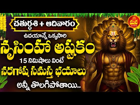 Lakshmi Narasimha Ashtakam -Must Listen-Powerful Mantra To Destroy Enemies | Telugu Devotional Songs