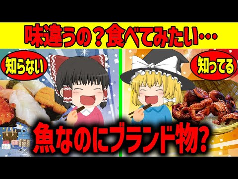 【ゆっくり解説】ブランド魚って知ってますか？