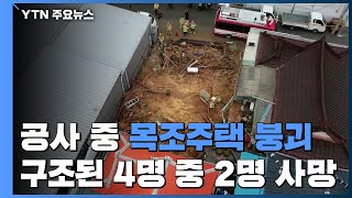 공사 중 목조 주택 '폭삭'...구조된 4명 중 2명 사망 / YTN