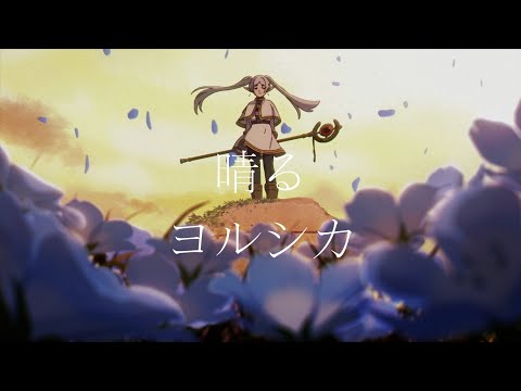 【CC中日字幕】葬送的芙莉蓮 OP2 「晴る」完整版 By ヨルシカ