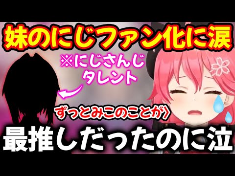 自分最推しの家族がにじさんじファンになっておりショックでむせび泣くさくらみこ【ホロライブ/ホロライブ切り抜き】