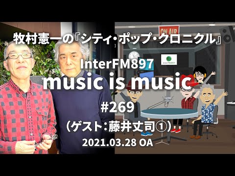 music is music #269（ゲスト 藤井丈司①）