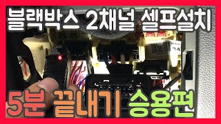 블랙박스 2채널 셀프 설치하기 승용편 [CAR-IST]