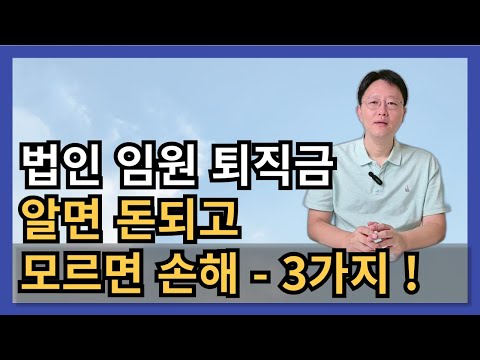 법인 대표이사 임원 퇴직금 알면 돈되고, 모르면 손해보는 3가지 내용 확인해세요!