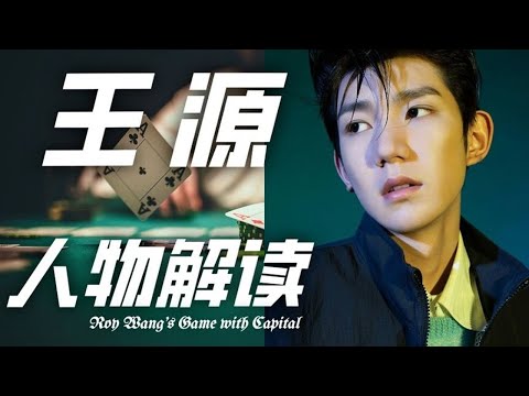 【森斯SENSE】王源的追梦之路，在冒险争议中蜕变 #王源 #TFBOYS