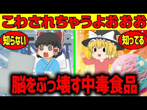 【ゆっくり解説】脳をぶっ壊す中毒食品！！