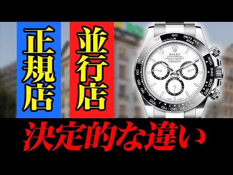 【意外と知らない】正規店、並行輸入店どちらで買うのがお得？ 買取のプロ木村健一が解説