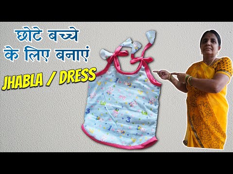 छोटे बच्चे के लिए बनाएं JHABLA आसानीसे | Newborn Baby Dress/Jhabla