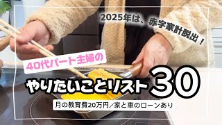 【赤字家計脱出】やりたいことリスト３０／４０代パート主婦／家計管理