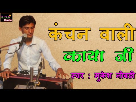 kanchan Wali Kaya ji // कंचन वाली काया जी // स्वर : मुकेश नीबङी // Chetawani bhajan