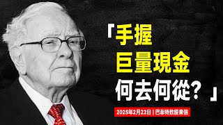 最新！巴菲特2025年致股東信：為持有巨量現金「辯護」，下一步何去何從？| 股神謝幕在即，且讀且珍惜