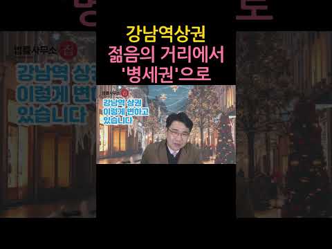 [원영섭 shorts] 강남역 젊음의 거리에서 병세권으로