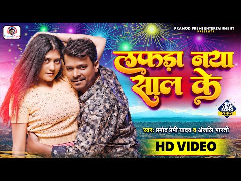 लफड़ा नया साल के | #Pramod Premi Yadav & #Anjali Bharti | Lafda Naya Saal Ke | New Year Song 2023