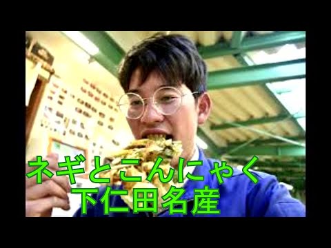 戸丸大地のチャリで来た！83　ネギとこんにゃく下仁田名産