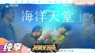 【纯享】泪目！马嘉祺表演自闭症患者  潘斌龙父爱感人《海洋天堂》《我就是演员3》EP11 CLIP 20210227 [浙江卫视官方HD]