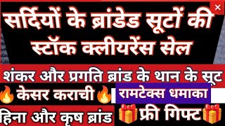 सर्दियों के ब्रांडेड सूटों की सबसे बड़ी महाकुंभ सेल🎁फ्री गिफ्ट🎁☎9990112867 #Sale #mahakumbh2025