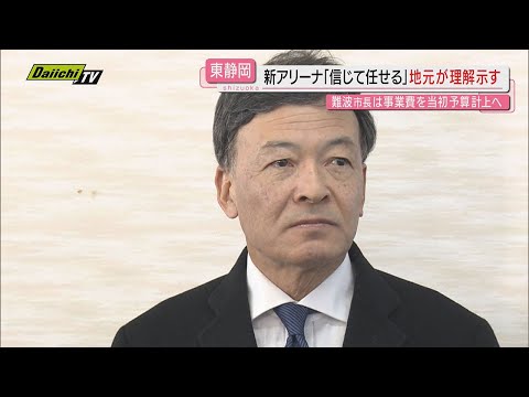 【前進へ】東静岡駅前の新アリーナ計画巡る地元住民との意見交換会…静岡市長｢理解が得られた｣との見解示す