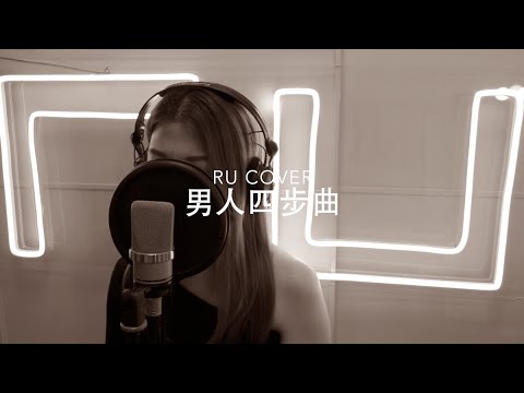 男人四步曲《沙龍/ 人車誌/ 葡萄成熟時/ 陀飛輪》(cover by RU)