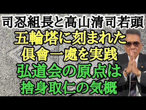 司忍組長と高山清司若頭 五輪塔に刻まれた倶會一處を実践 弘道会の原点は捨身取仁の気概