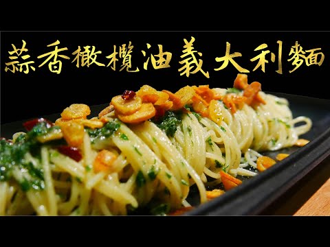 蒜香橄欖油義大利麵｜Capellini Aglio e Olio