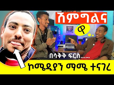 ''ሽምግልና''ዋ...ኮሜዲያን ማሜ በሳቅ ገደለኝ|| Comedian Mame New Stand Up Comedy vloge video  | seifu on ebs