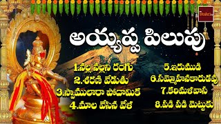 Ayyappa Pilupu | Lord Ayyappa Bhakthi Geethalu | Sarangapani | Jukebox | Mybhaktitv