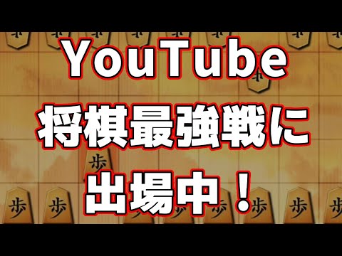 魔人せんべい杯YouTube将棋最強戦に出場中！