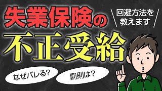 失業保険の不正受給はなぜバレる？不正と知らずにやりがちな4パターン