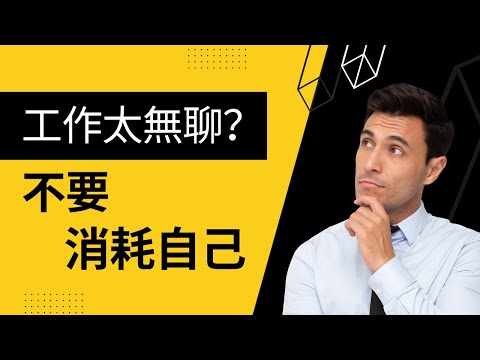 無聊的工作，會消耗掉你一生，如何改變？｜工作態度｜擺脫貧窮｜自我提升